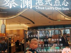 门面-蔡澜点心·粤菜(丽泽天街店)