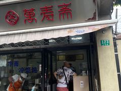 -万寿斋(山阴路店)