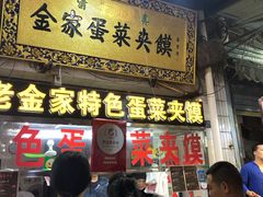 门面-老金家蛋菜夹馍(西安总店)