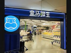 -盒马鲜生(观音桥店)