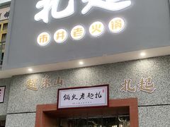 门面-扎起市井老火锅(乐山总店)