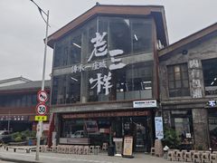 -老三样·旧食新味(万寿宫店)