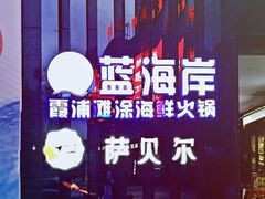 -渔傅·蓝海岸霞浦海鲜(正祥店)