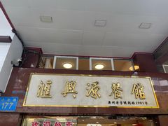 -汇兴源餐馆(小北路店)
