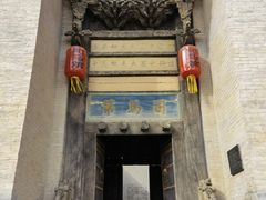 -柳氏民居