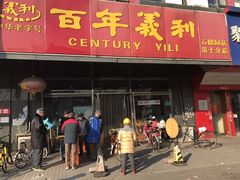 门面-百年义利(榴乡路店)