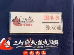 -三个渔夫·蒸汽海鲜(小白楼店)