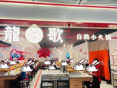 -龍歌自助小火锅(兰山上海路万达店)