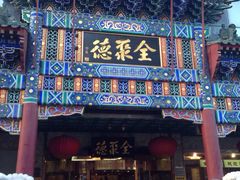-北京全聚德(王府井店)