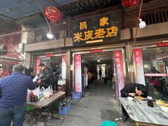 -吕家米皮