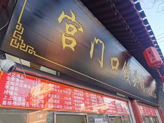 门面-宫门口馒头铺(创始人总店)