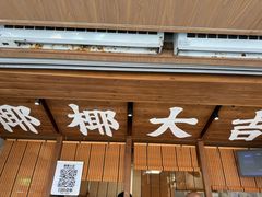 -椰椰大吉(侨港店)