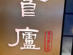 -食廬NOBLE(凯德晶萃店)