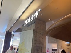 -阿嬷手作(深圳万象天地店)