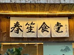 -春笙食堂.丼饭拉面寿司(GOGO新天地店)