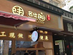 门面-新名仕(仙霞路店)