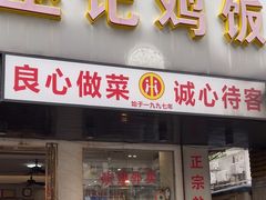 -巫记鸡饭店