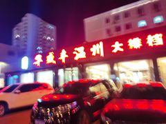 -华盛丰温州大排档(东三环南路店)