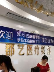 -郡艺医疗美容·微整·眼鼻吸脂