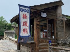 -步步高桥头糕
