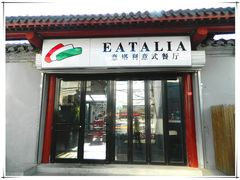 -EATALIA意塔利意式餐厅(鼓楼店)