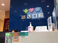 -新达口腔(华东理工大学店)