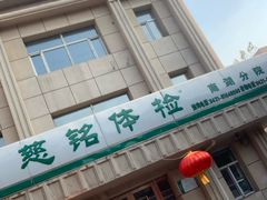 -慈铭体检中心(工农大路店)