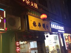 -碳炉海鲜烧烤·1992(北京路店)