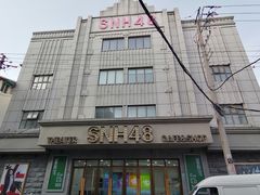 -SNH48星梦剧院