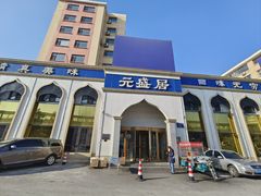 -元盛居(生态大街店)