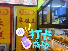 -五道口枣糕王(成府路店)