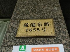 -申阿婆·上海菜·小海鲜(国展店)