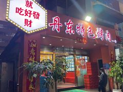 -丹东特色烤肉(学府路一部店)
