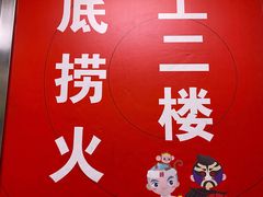 -海底捞火锅(海宁路店)