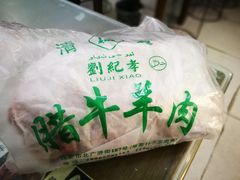 -刘纪孝腊牛羊肉(北广济街店)