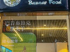 -巴扎美食·新疆菜·西域歌舞表演餐厅(新疆大厦店)