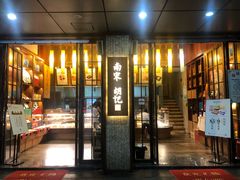 门面-南宋胡记(杭州河坊街店)