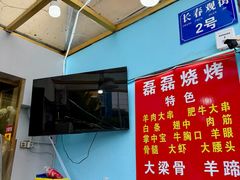 -清真磊磊烧烤