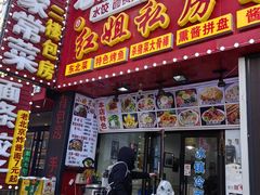 -红姐东北菜私房菜铁锅炖饺子馆(中街店)