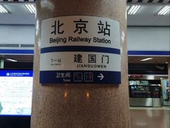 -北京站(地铁站)