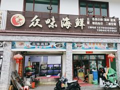 -众味海鲜大排档·活海鲜·潮汕味(南澳店)