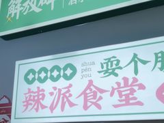 -耍盆友·重庆江湖菜(百子湾店)