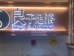 -良子足浴(湖滨店)