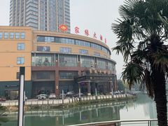 -家缘大酒店(新天地不夜城店)