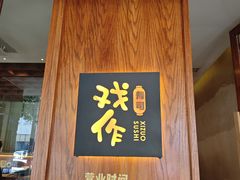 -戏作寿司(观音桥店)