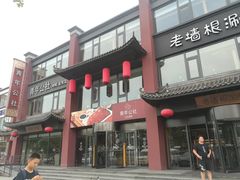 门面-老墙根涮肉·铜锅·烧烤(欢乐谷·王四营店)