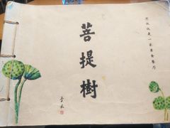 -菩提树·素食餐厅(汇智国际商业中心店)