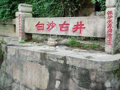 android_upload_pic-白沙古井
