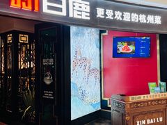 -新白鹿餐厅(京基KK ONE店)