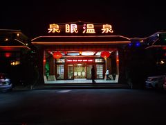 -泉眼温泉